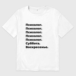 Футболка оверсайз мужская Психолог - суббота и воскресенье, цвет: белый