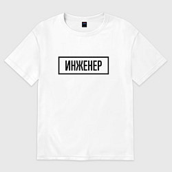 Футболка оверсайз мужская Инженер табличка, цвет: белый