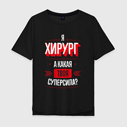 Футболка оверсайз мужская Надпись: я хирург, а какая твоя суперсила?, цвет: черный