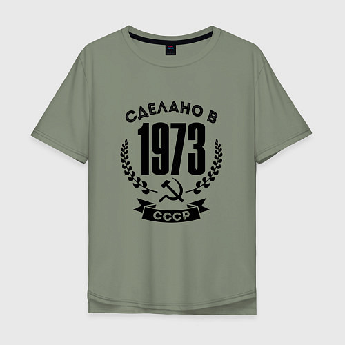 Мужская футболка оверсайз Сделано в 1973 году в СССР - серп и молот / Авокадо – фото 1