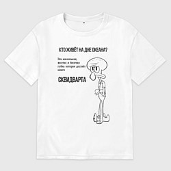 Футболка оверсайз мужская Послание Сквидварда, цвет: белый