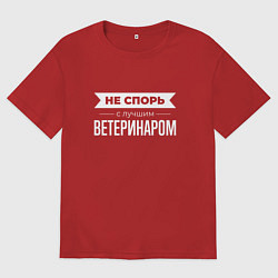 Футболка оверсайз мужская Не спорь с лучшим ветеринаром, цвет: красный