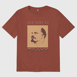 Футболка оверсайз мужская Всё Идёт По Плану Ленин, цвет: кирпичный