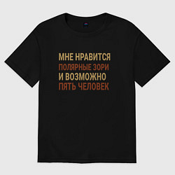 Футболка оверсайз мужская Мне нравиться Полярные Зори, цвет: черный