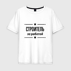 Футболка оверсайз мужская Строитель - за работой, цвет: белый