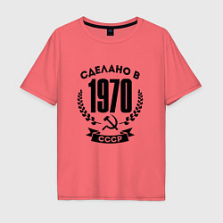 Футболка оверсайз мужская Сделано в 1970 году в СССР - серп и молот, цвет: коралловый