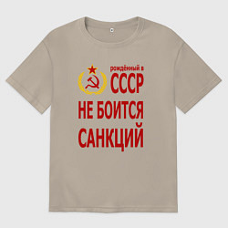 Футболка оверсайз мужская Рожденный в СССР не боится санкций, цвет: миндальный