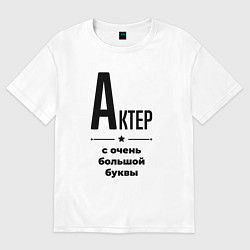 Футболка оверсайз мужская Актер - с очень большой буквы, цвет: белый
