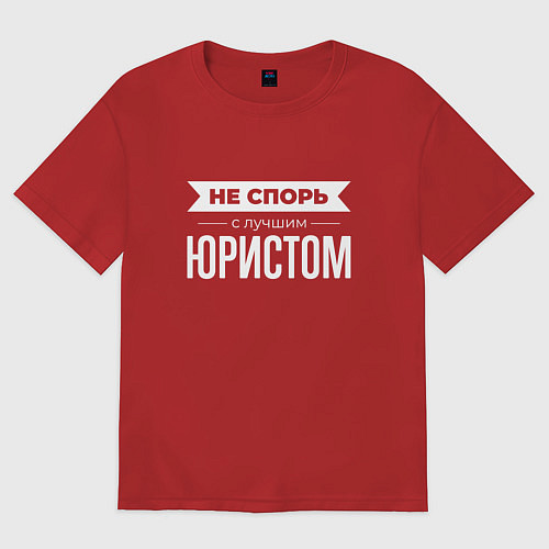 Мужская футболка оверсайз Не спорь с лучшим юристом / Красный – фото 1