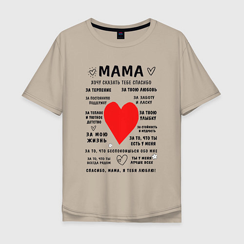 Мужская футболка оверсайз Благодарность для моей мамы / Миндальный – фото 1