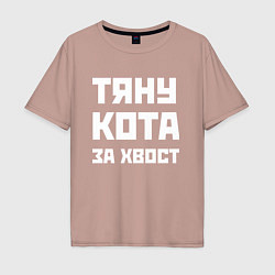 Футболка оверсайз мужская Тяну кота за хвост - русская фраза, цвет: пыльно-розовый