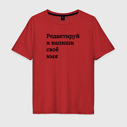 Футболка оверсайз мужская Со своей надписью, цвет: красный
