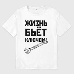 Футболка оверсайз мужская Жизнь бьёт ключом - шутка, цвет: белый
