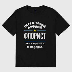Футболка оверсайз мужская Перед тобой лучший флорист всех времён и народов, цвет: черный