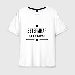 Мужская футболка оверсайз Ветеринар - за работой