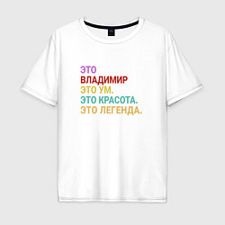 Футболка оверсайз мужская Владимир это ум, красота и легенда, цвет: белый