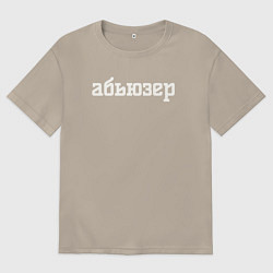 Футболка оверсайз мужская Абьюзер надпись, цвет: миндальный
