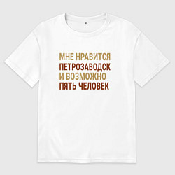 Футболка оверсайз мужская Мне нравиться Петрозаводск, цвет: белый