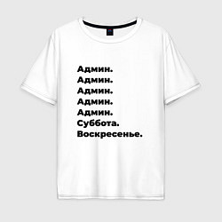 Футболка оверсайз мужская Админ - суббота и воскресенье, цвет: белый