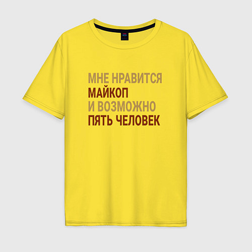 Мужская футболка оверсайз Мне нравиться Майкоп / Желтый – фото 1