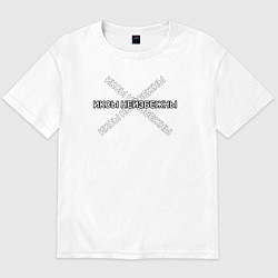 Футболка оверсайз мужская Иксы неизбежны, цвет: белый
