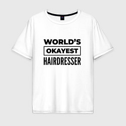 Мужская футболка оверсайз The worlds okayest hairdresser