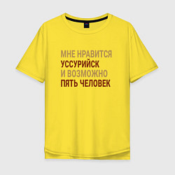Футболка оверсайз мужская Мне нравиться Уссурийск, цвет: желтый
