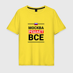 Мужская футболка оверсайз Москва решает все