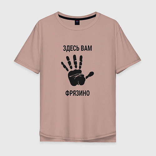Мужская футболка оверсайз Здесь вам Фрязино / Пыльно-розовый – фото 1