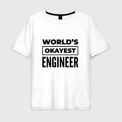 Мужская футболка оверсайз The worlds okayest engineer