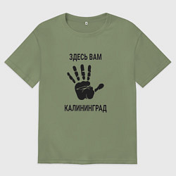 Футболка оверсайз мужская Здесь вам Калининград, цвет: авокадо