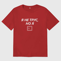 Футболка оверсайз мужская Я не трус но я F5 quicksave осторожный геймер, цвет: красный