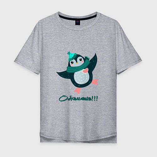 Мужская футболка оверсайз Обнимашки, веселый пингвин / Меланж – фото 1
