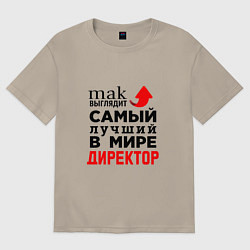 Футболка оверсайз мужская Самый лучший в мире директор, цвет: миндальный