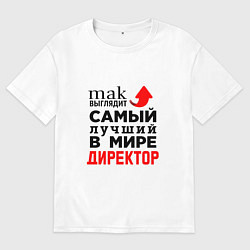 Футболка оверсайз мужская Самый лучший в мире директор, цвет: белый