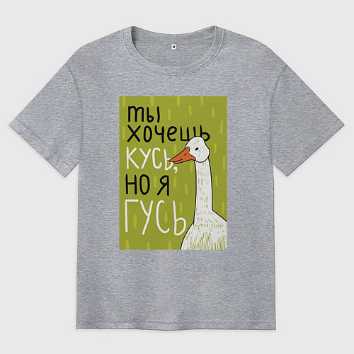 Мужская футболка оверсайз Гусь кусь / Меланж – фото 1