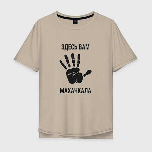 Мужская футболка оверсайз Здесь вам Махачкала / Миндальный – фото 1