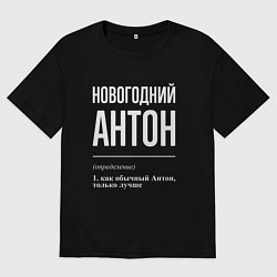 Футболка оверсайз мужская Новогодний Антон, цвет: черный