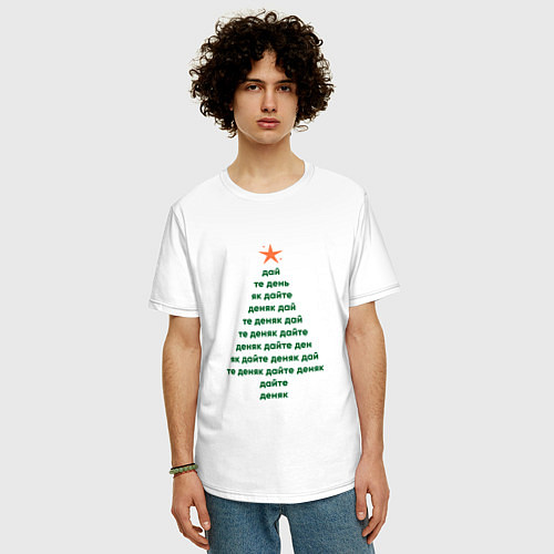 Мужская футболка оверсайз Новогодняя ёлка - дайте деняк / Белый – фото 3