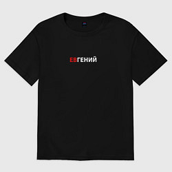 Футболка оверсайз мужская ЕвГений, цвет: черный