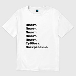 Футболка оверсайз мужская Пилот - суббота и воскресенье, цвет: белый