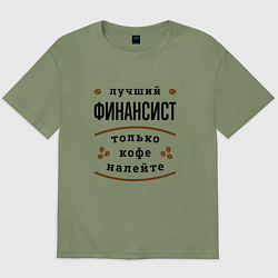 Футболка оверсайз мужская Лучший финансист, только кофе налейте, цвет: авокадо