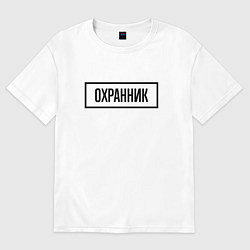 Футболка оверсайз мужская Охранник табличка, цвет: белый