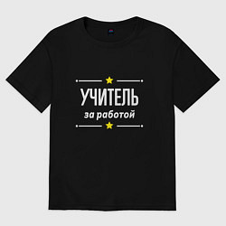 Футболка оверсайз мужская Учитель за работой, цвет: черный