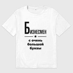 Футболка оверсайз мужская Бизнесмен - с очень большой буквы, цвет: белый