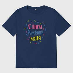 Футболка оверсайз мужская С днём рождения меня, цвет: тёмно-синий