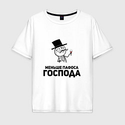 Футболка оверсайз мужская Пафосный человечек, цвет: белый