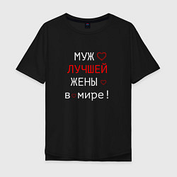 Футболка оверсайз мужская Для мужа, цвет: черный