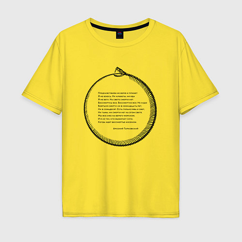 Мужская футболка оверсайз Уроборос смерти нет / Желтый – фото 1