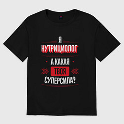 Футболка оверсайз мужская Надпись: я нутрициолог, а какая твоя суперсила?, цвет: черный